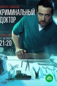 Криминальный доктор tv show poster