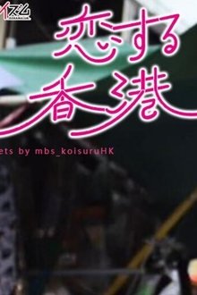 恋する香港 tv show poster