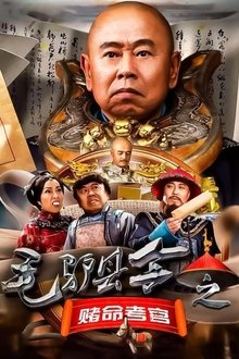 Donkey Magistrate: The Gambling Examiner movie poster