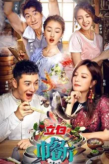 The Chinese Restaurant tv show poster