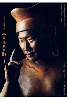 山里亮太の81 ~欲と煩悩の化身である山里亮太の妄想一人舞台~ movie poster