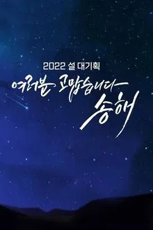 여러분 고맙습니다 송해 tv show poster