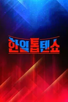 한일톱텐쇼 tv show poster