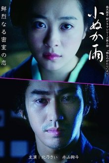 小ぬか雨 movie poster