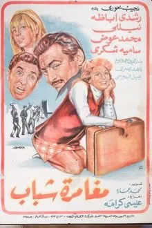 Moghamret Shabab movie poster