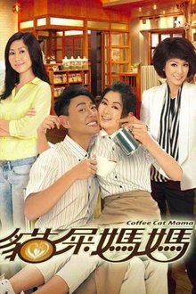 Poster da série 貓屎媽媽