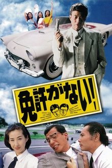 Menkyo ga nai! movie poster