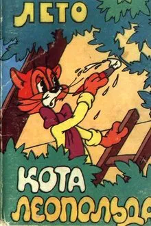 Лето кота Леопольда movie poster