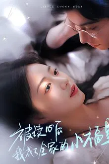 被读心后我成了全家的小福星 tv show poster
