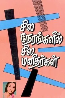 Sila Nerangalil Sila Manithargal movie poster
