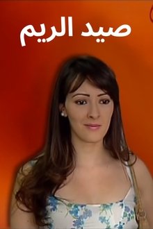 Sayd Errim tv show poster