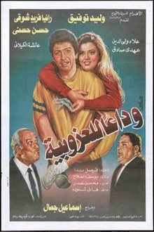 Wada'an lil'ozobeya movie poster