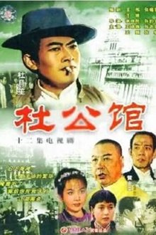 杜公馆 tv show poster