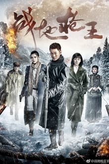 Battlefield Gun King tv show poster