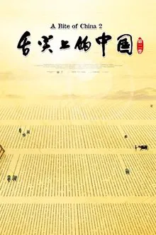 A Bite of China II tv show poster