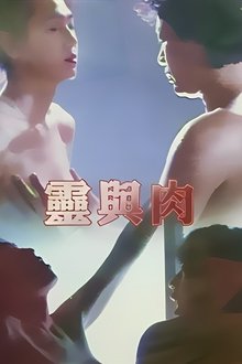靈與肉 movie poster