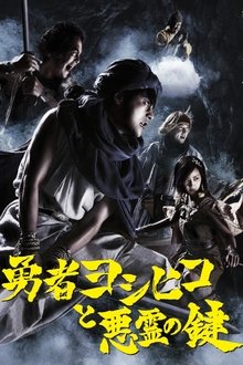 Poster da série 勇者ヨシヒコと悪霊の鍵