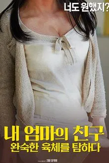 내 엄마의 친구: 완숙한 육체를 탐하다 movie poster