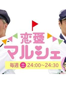恋愛マルシェ tv show poster