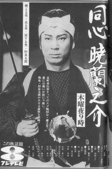 同心暁蘭之介 tv show poster