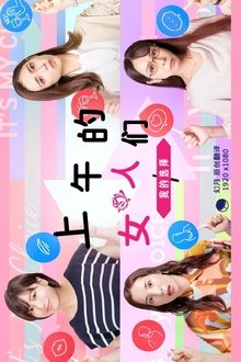 昼上がりのオンナたち～ワタシの選択～ tv show poster