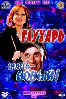 Glukhar. "New again!" movie poster