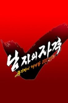 해피선데이- 남자의 자격 - 죽기전에 해야할 101가지 tv show poster