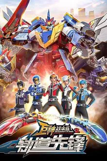 Ju Shen Zhan Ji Dui Zhi Gui Dao Xian Feng tv show poster