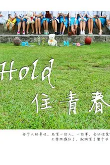 Hold 住青春 tv show poster