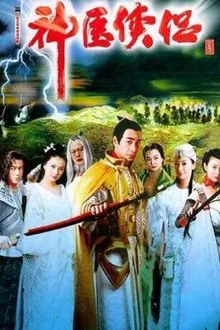 神医侠侣 tv show poster