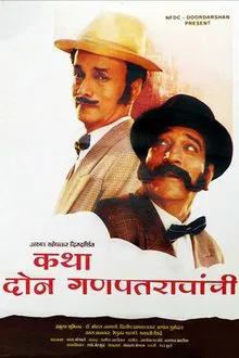 Katha Doan Ganpatraonchi movie poster