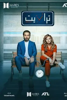 Transit - 2024 tv show poster