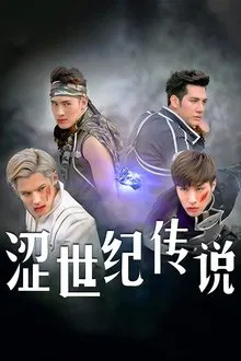 The Four Horsemen tv show poster