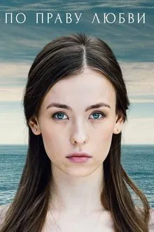 По праву любви tv show poster