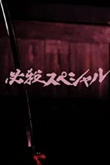 必殺スペシャル tv show poster