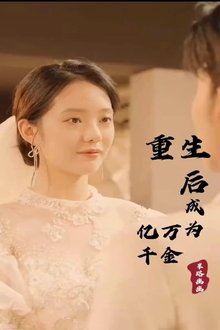 重生后成为亿万千金 tv show poster