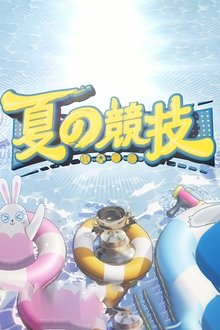 全星暑假-夏の竞技 tv show poster