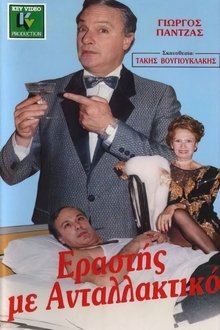 Εραστής με ανταλλακτικό movie poster