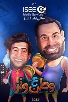 وطن ع وتر 2021 tv show poster