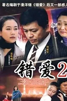 错爱2 tv show poster