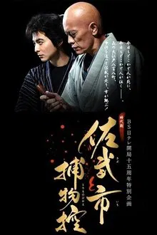 Sabu and Ichi's Detective Stories movie poster