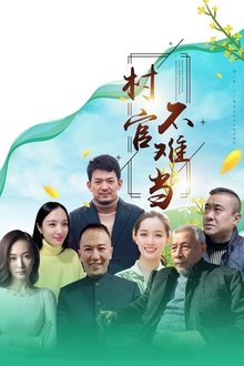 Poster do filme 村官不难当