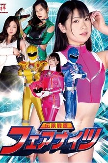伝承戦隊フェアナイツ movie poster