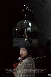 夜のスカート movie poster