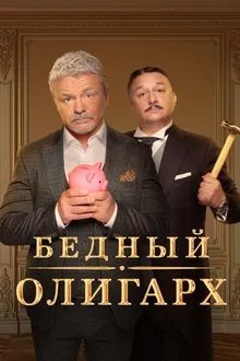 Poor Oligarch tv show poster