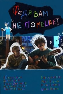 Федя вам не помешает movie poster
