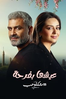 عيشها بفرحة tv show poster