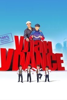 Улан-Уdance movie poster
