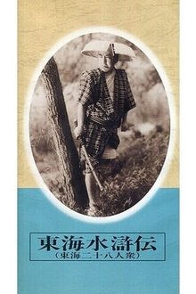 東海水滸伝 movie poster