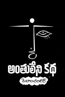 Anthuleni Katha movie poster
